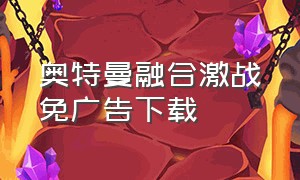 奥特曼融合激战免广告下载