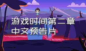 游戏时间第二章中文预告片