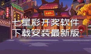 七星彩开奖软件下载安装最新版