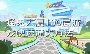 猛鬼大厦100层游戏快速通关方法