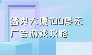 猛鬼大厦100层无广告游戏攻略