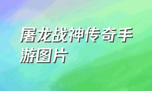 屠龙战神传奇手游图片