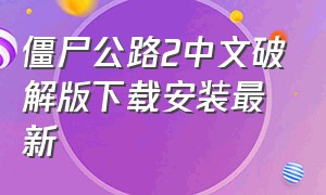 僵尸公路2中文破解版下载安装最新
