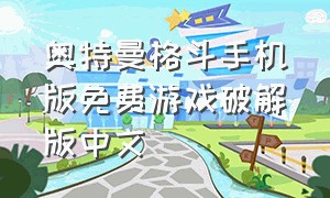 奥特曼格斗手机版免费游戏破解版中文
