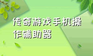 传奇游戏手机操作辅助器