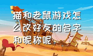 猫和老鼠游戏怎么改好友的名字和昵称呢