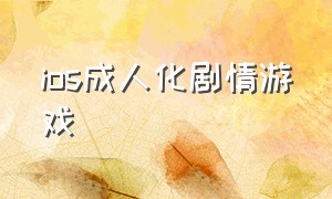 ios成人化剧情游戏