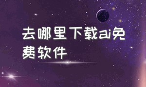 去哪里下载ai免费软件