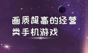 画质超高的经营类手机游戏