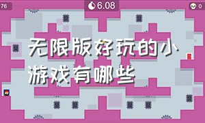 无限版好玩的小游戏有哪些