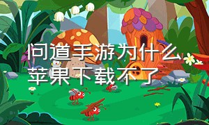 问道手游为什么苹果下载不了