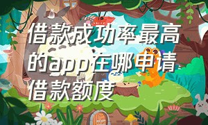 借款成功率最高的app在哪申请借款额度