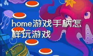 home游戏手柄怎样玩游戏