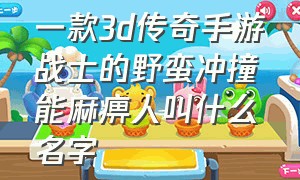 一款3d传奇手游战士的野蛮冲撞能麻痹人叫什么名字