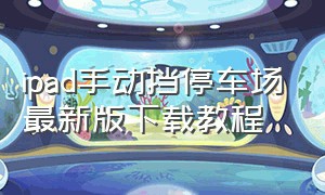 ipad手动挡停车场最新版下载教程