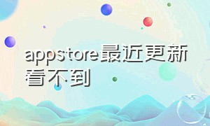 appstore最近更新看不到