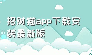 招财猫app下载安装最新版