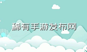 稀有手游发布网