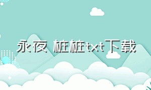 永夜 桩桩txt下载