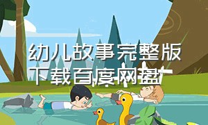 幼儿故事完整版下载百度网盘