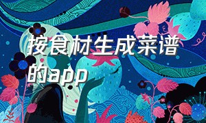 按食材生成菜谱的app