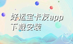 好运宝卡友app下载安装