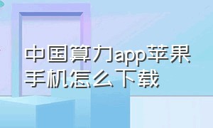 中国算力app苹果手机怎么下载