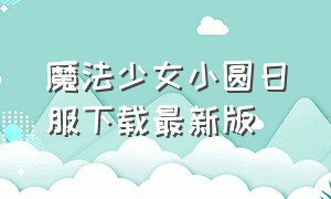 魔法少女小圆日服下载最新版