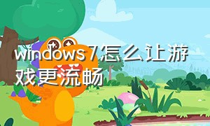 windows7怎么让游戏更流畅