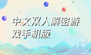 中文双人解密游戏手机版