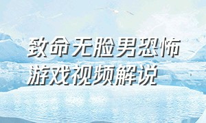 致命无脸男恐怖游戏视频解说