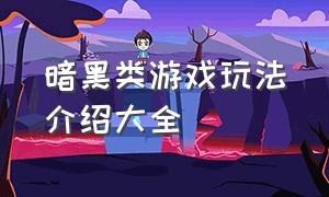 暗黑类游戏玩法介绍大全