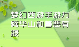 梦幻西游手游力劈华山和善恶有报