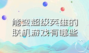 能变超级英雄的联机游戏有哪些