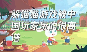 躲猫猫游戏被中国玩家玩的很离谱