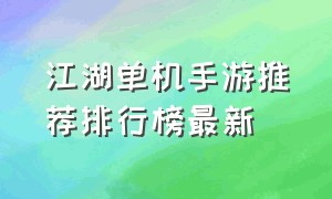 江湖单机手游推荐排行榜最新