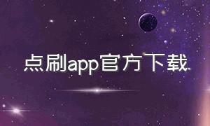 点刷app官方下载