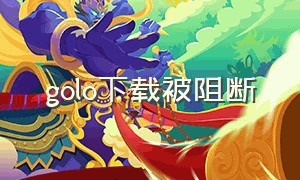 golo下载被阻断