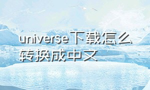 universe下载怎么转换成中文