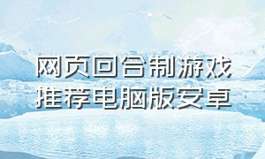 网页回合制游戏推荐电脑版安卓