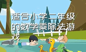 适合小学二年级的数学乘除法游戏