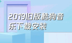 2019旧版酷狗音乐下载安装