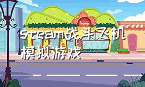 steam战斗飞机模拟游戏