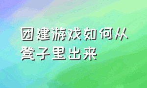 团建游戏如何从凳子里出来