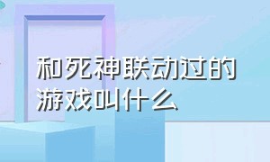 和死神联动过的游戏叫什么