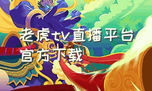 老虎tv直播平台官方下载