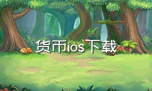 货币ios下载