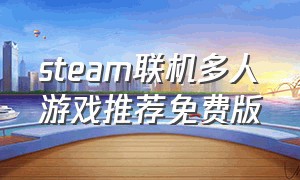 steam联机多人游戏推荐免费版