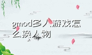 gmod多人游戏怎么换人物