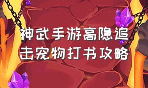 神武手游高隐追击宠物打书攻略